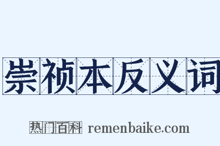 崇祯本反义词是什么意思的图片